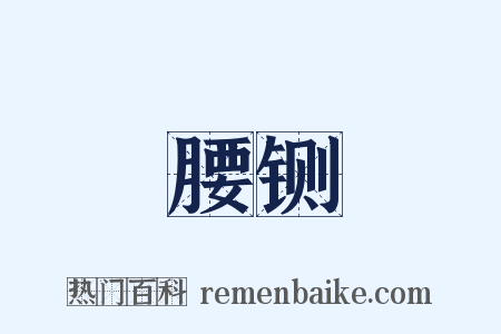 腰铡是什么意思的图片